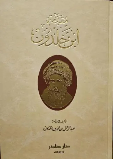 صورة ﻣﻘﺪﻣﺔ ابن خلدون - دار صادر